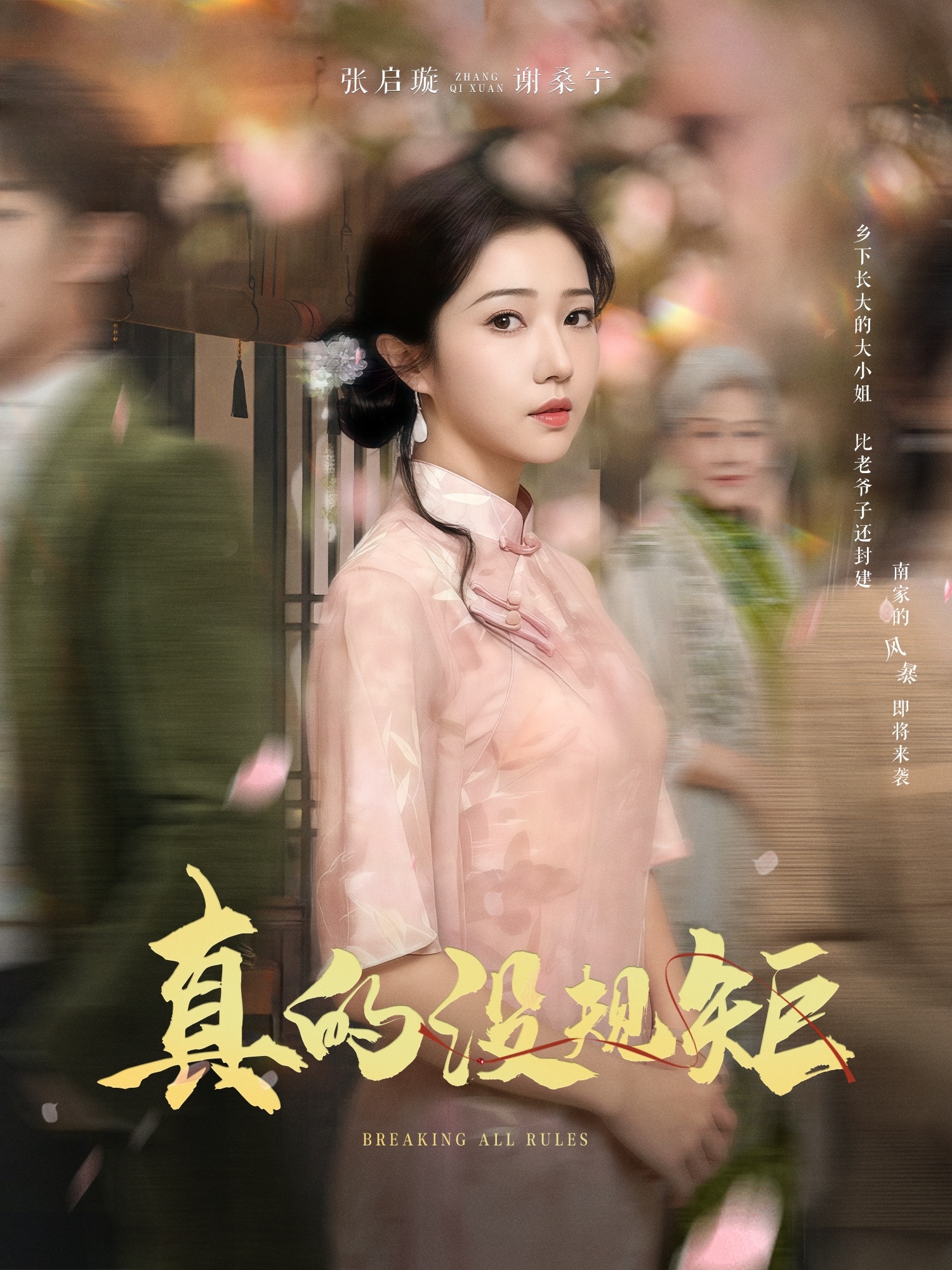 真的没规矩海报