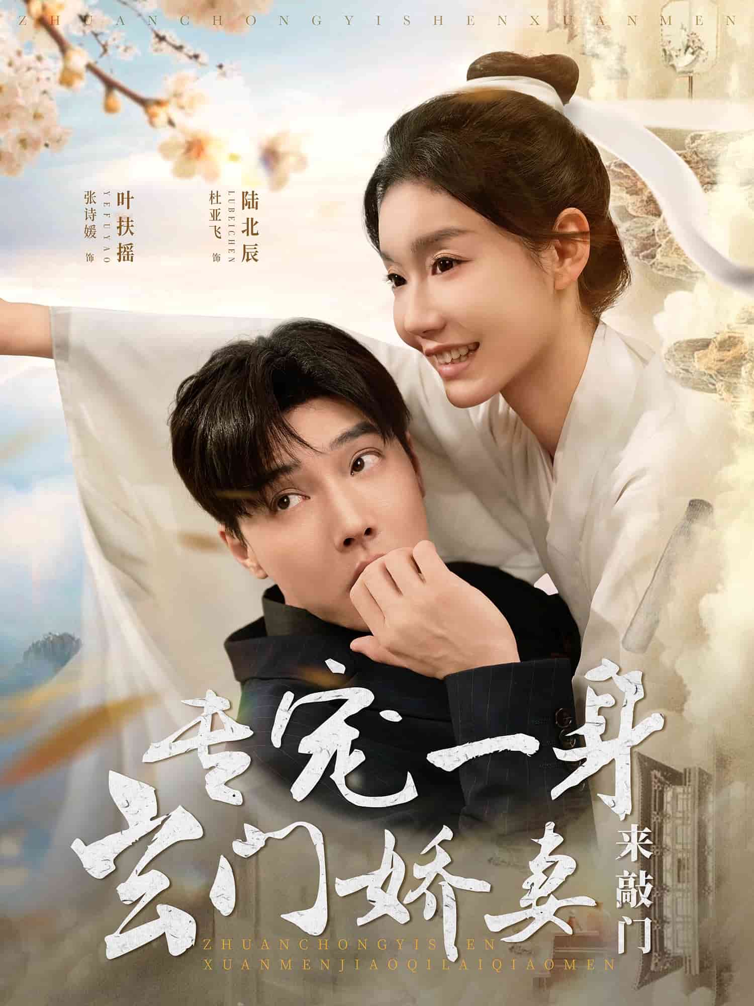 专宠一身玄门娇妻来敲门海报