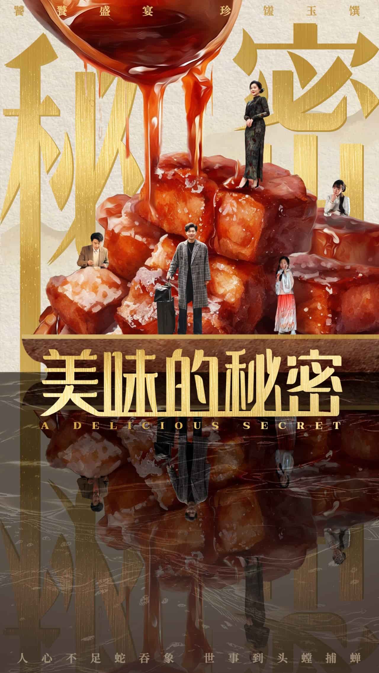 美味的秘密海报