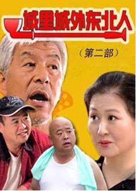 城里城外东北人 第二部海报