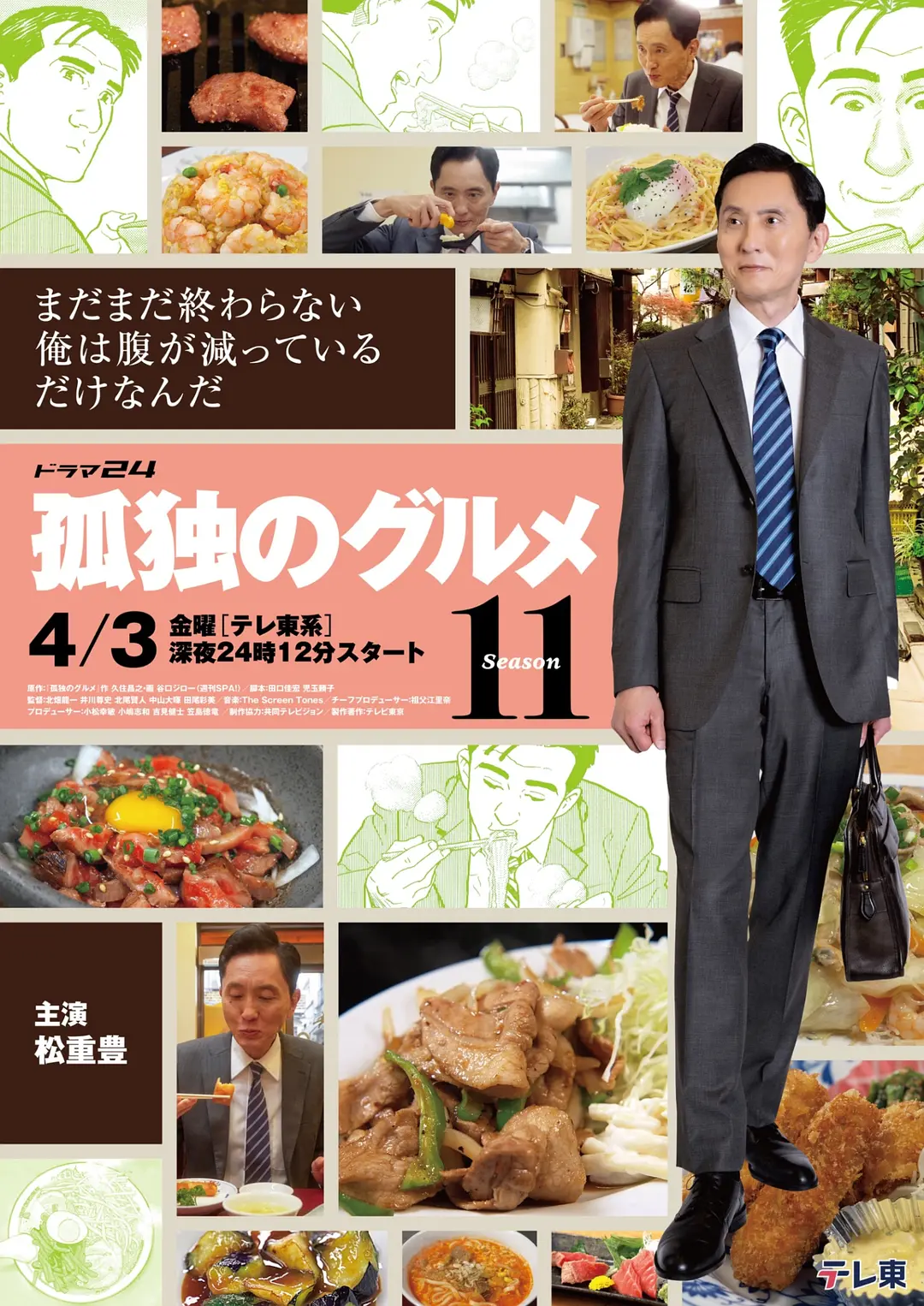 孤独的美食家第十一季海报