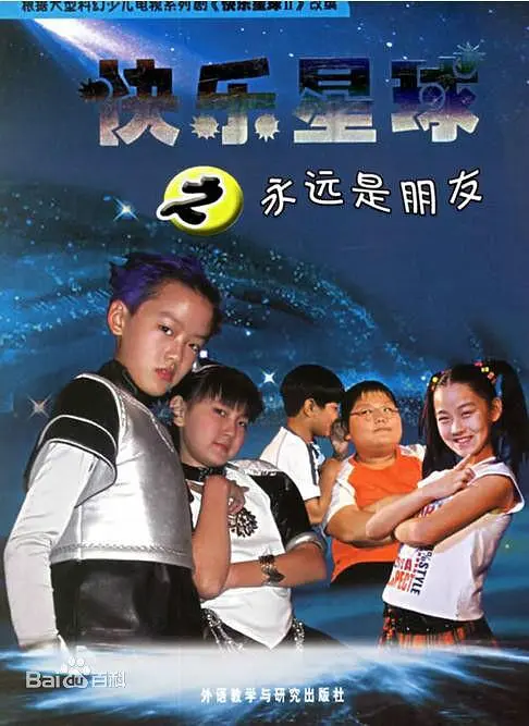 快乐星球 第二部海报