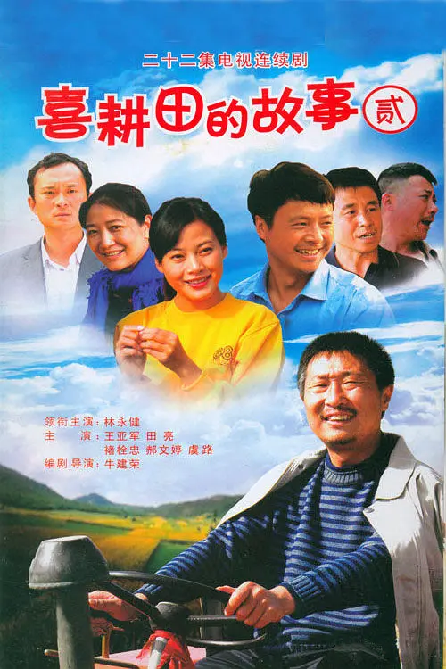 喜耕田的故事2海报