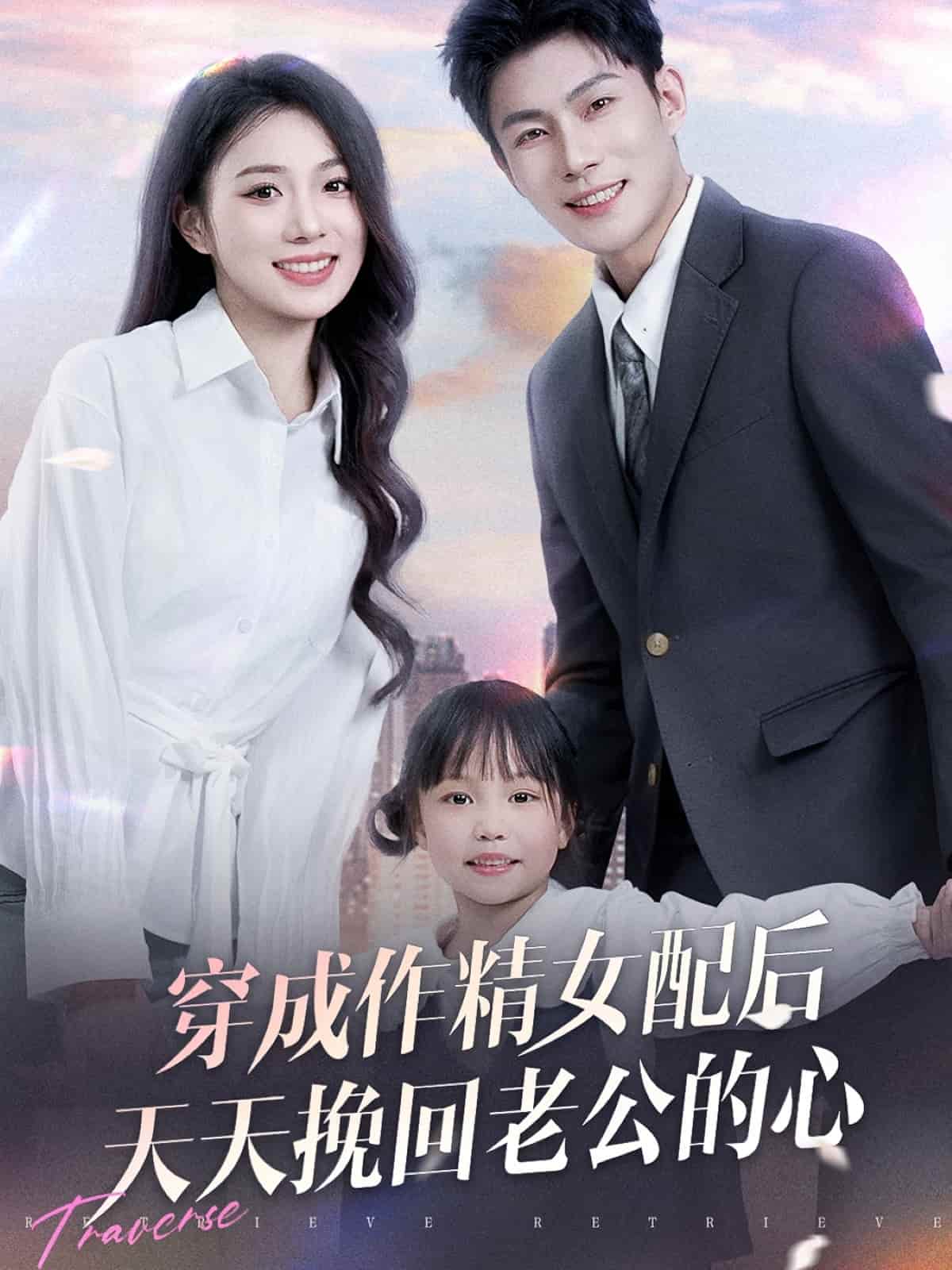 穿成作精女配后天天挽回老公的心海报