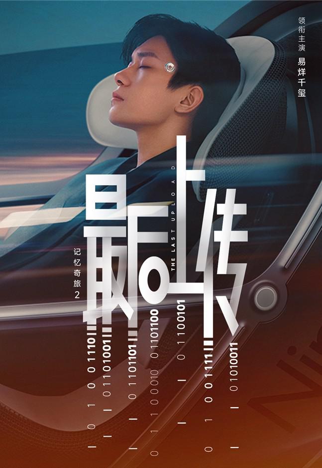 记忆奇旅2：最后上传海报
