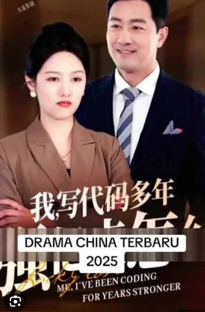 我写代码多年强亿点怎么了海报