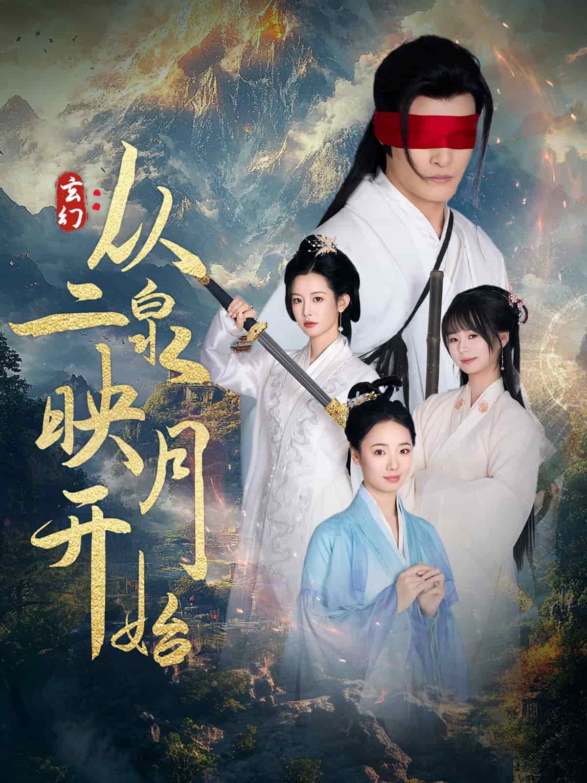 玄幻从二泉映月开始海报