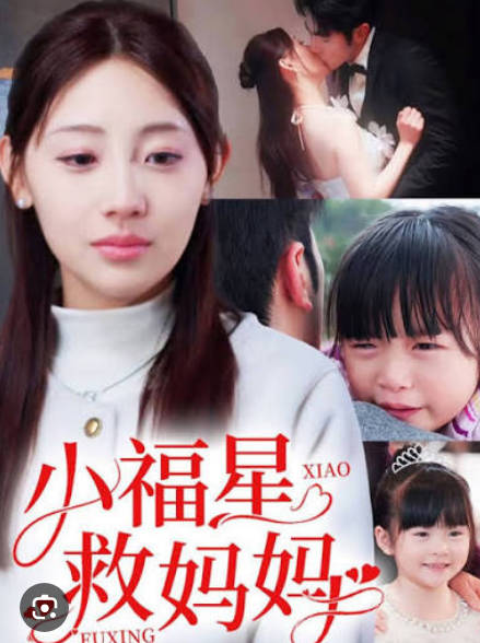 小福星救妈妈海报