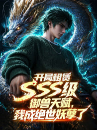 开局sss级御兽天赋，我成绝世妖孽海报