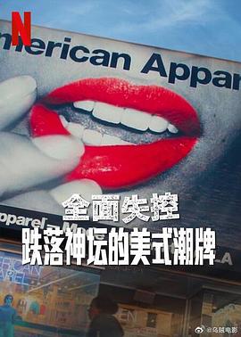 全面失控：跌落神坛的美式潮牌 第一季海报