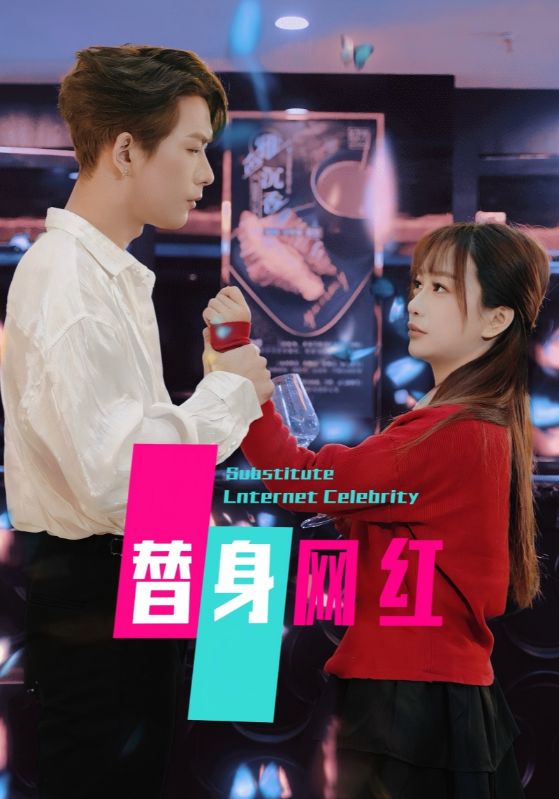 替身网红海报