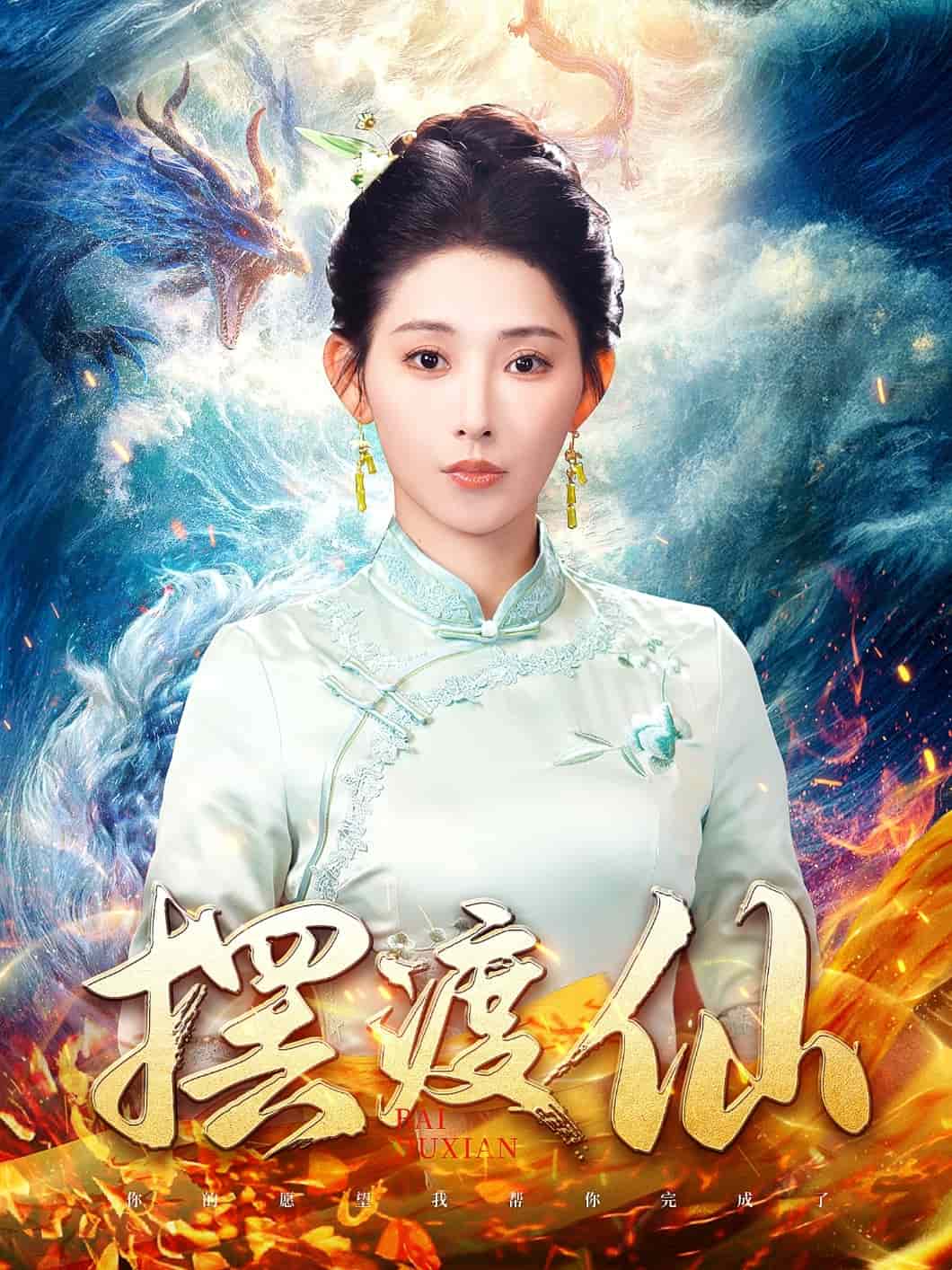摆渡仙海报