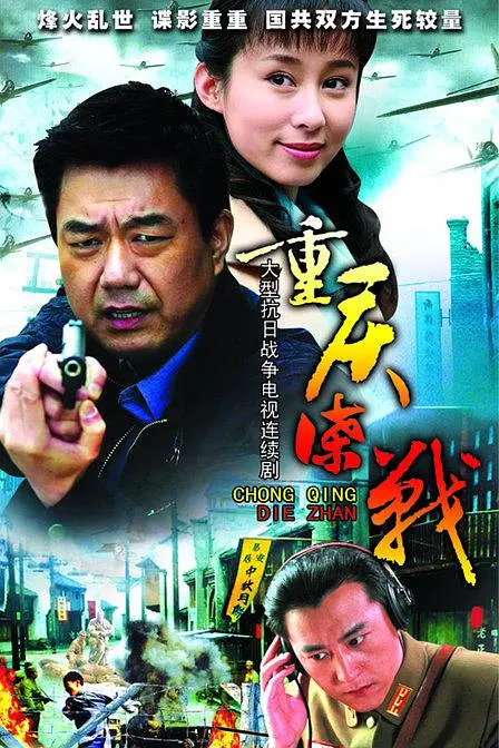 重庆谍战海报