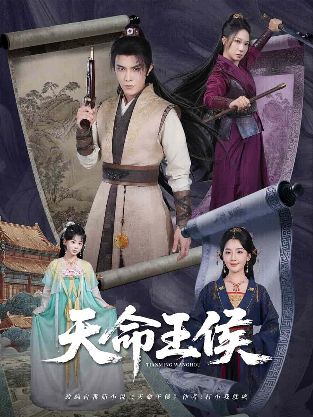 天命王侯海报