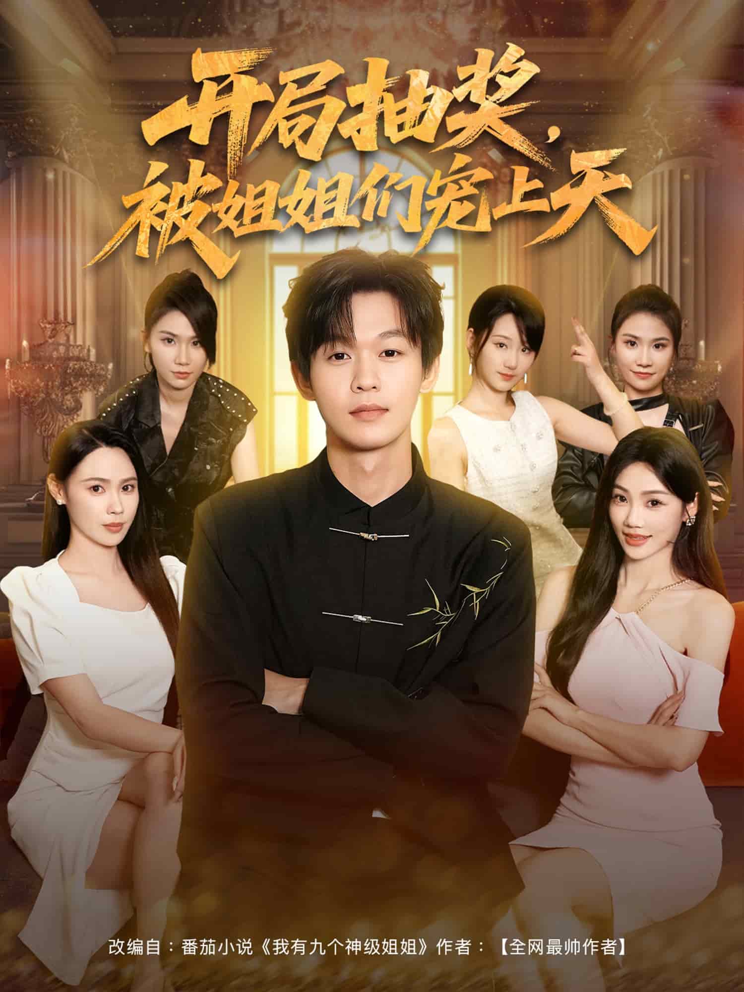 开局抽奖被姐姐们宠上天海报