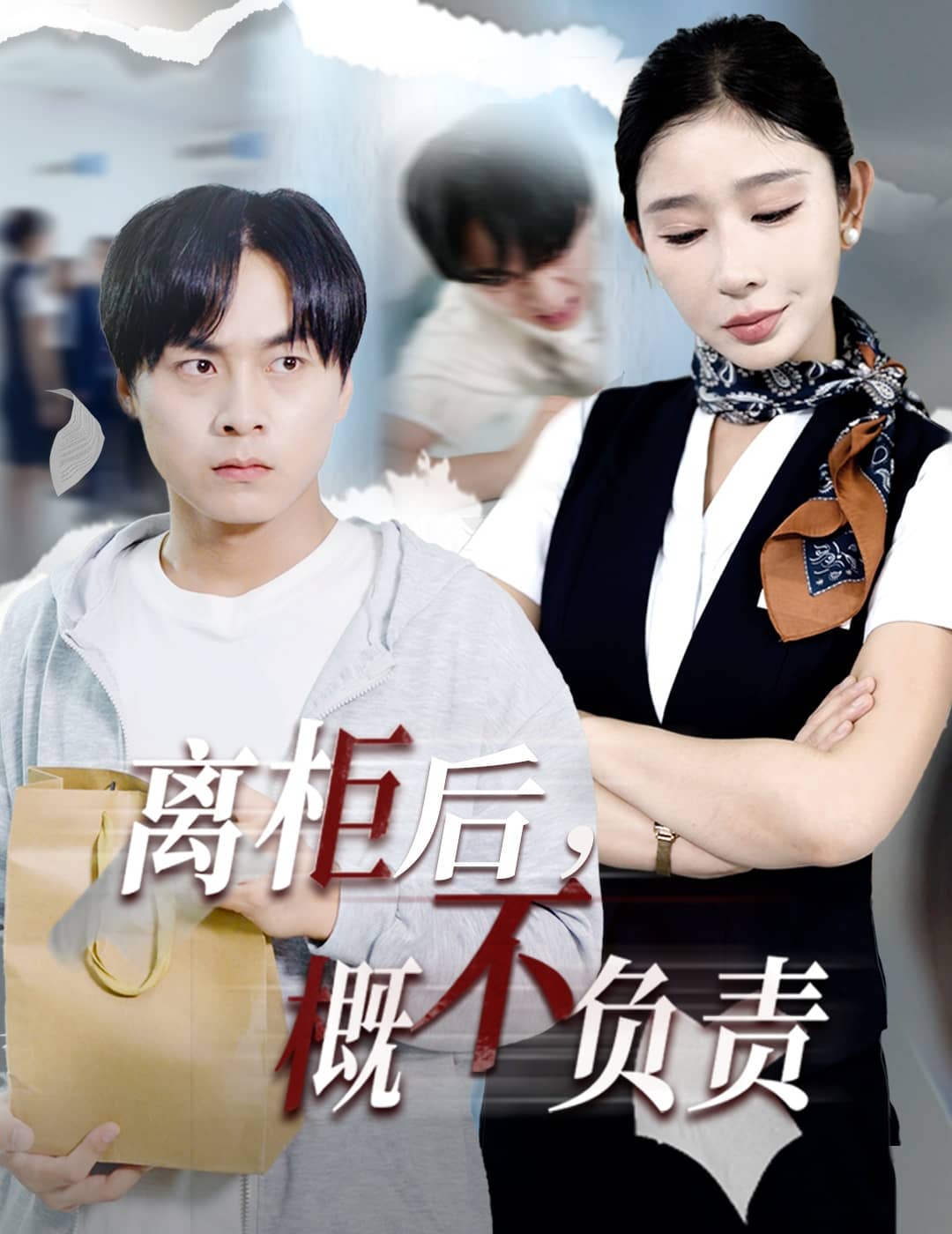 离柜后概不负责海报