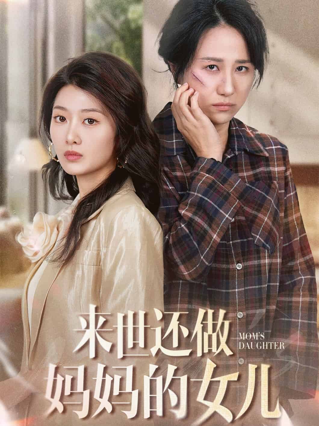 来世还做妈妈的女儿海报