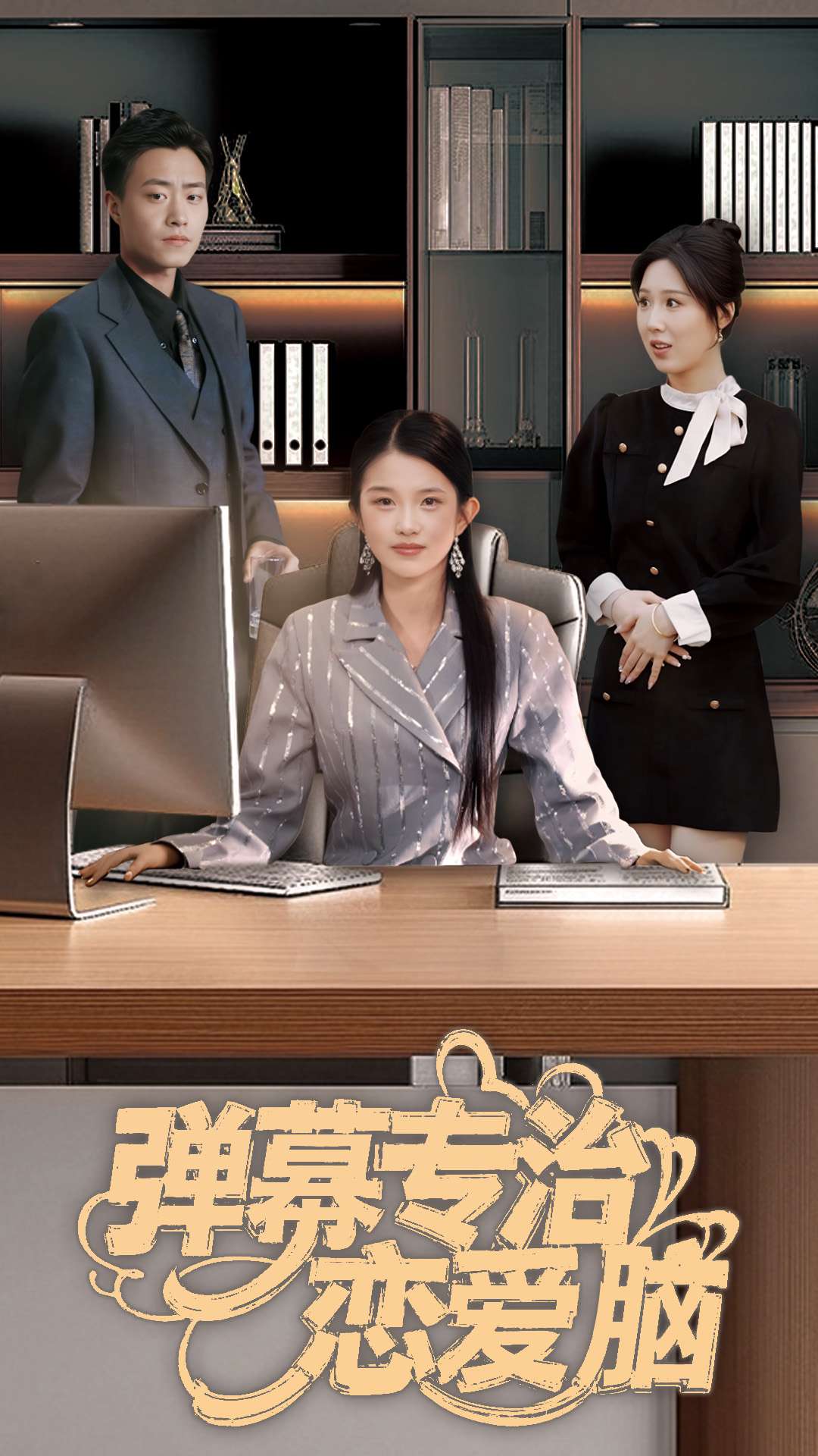 弹幕专治恋爱脑海报