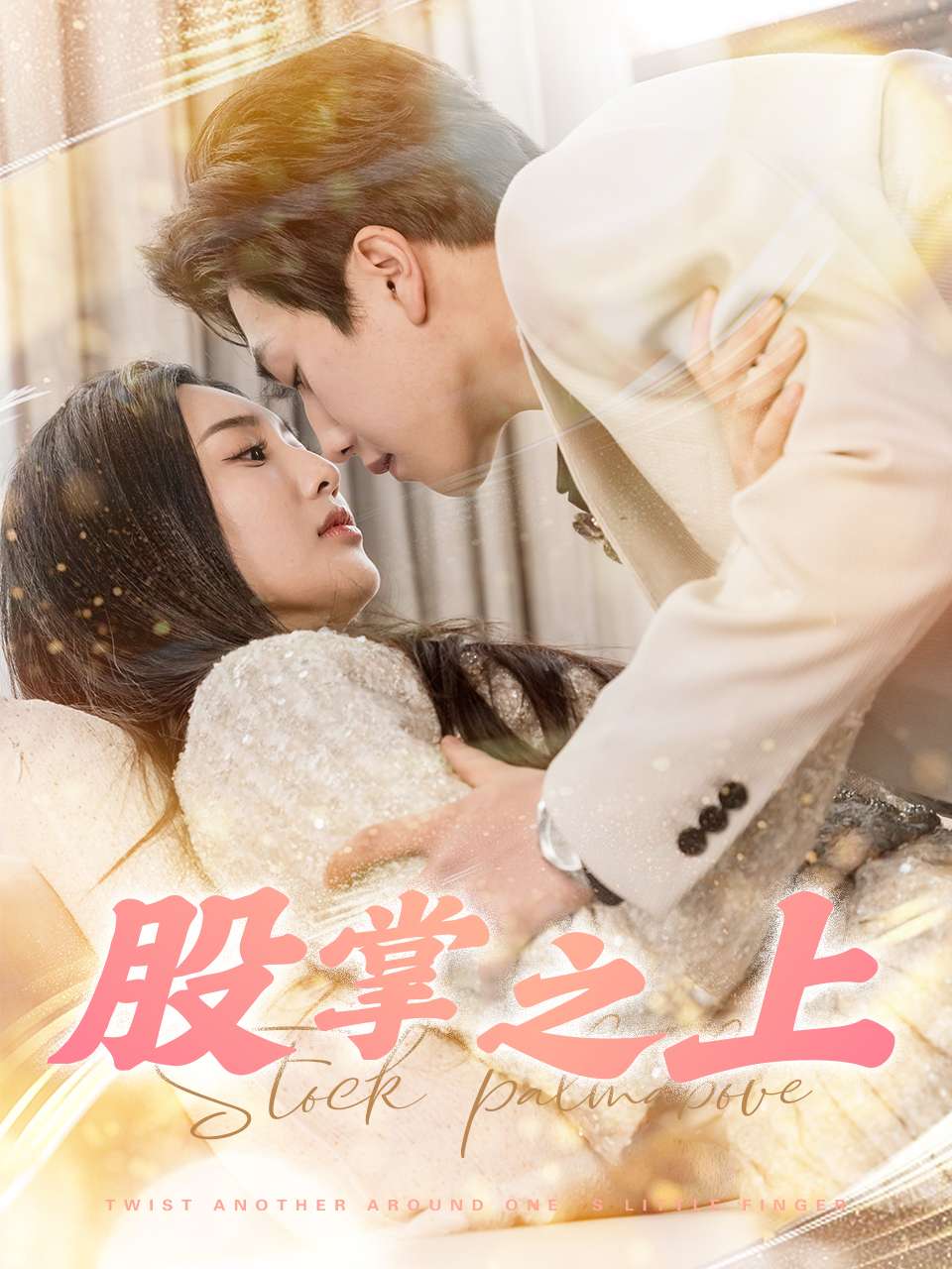 股掌之上海报