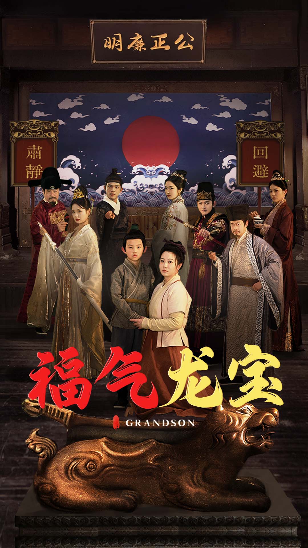 福气龙宝海报