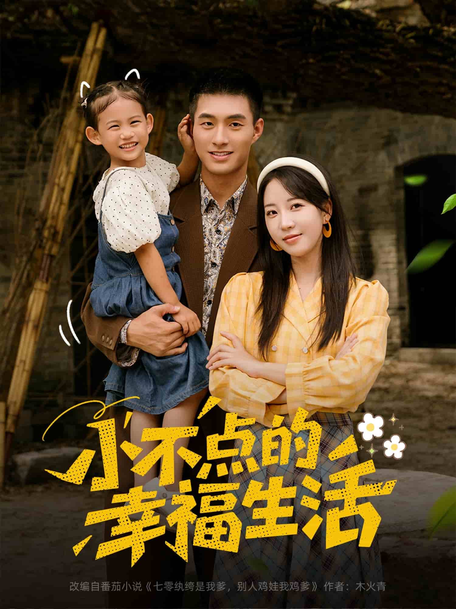 小不点的幸福生活海报