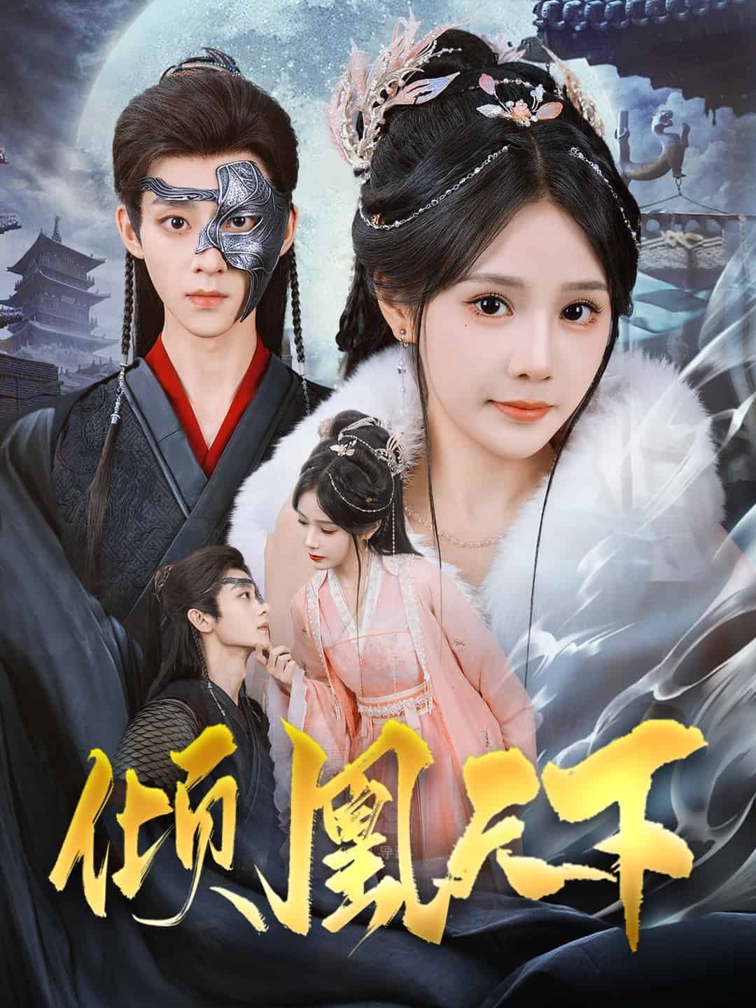 倾凰天下海报