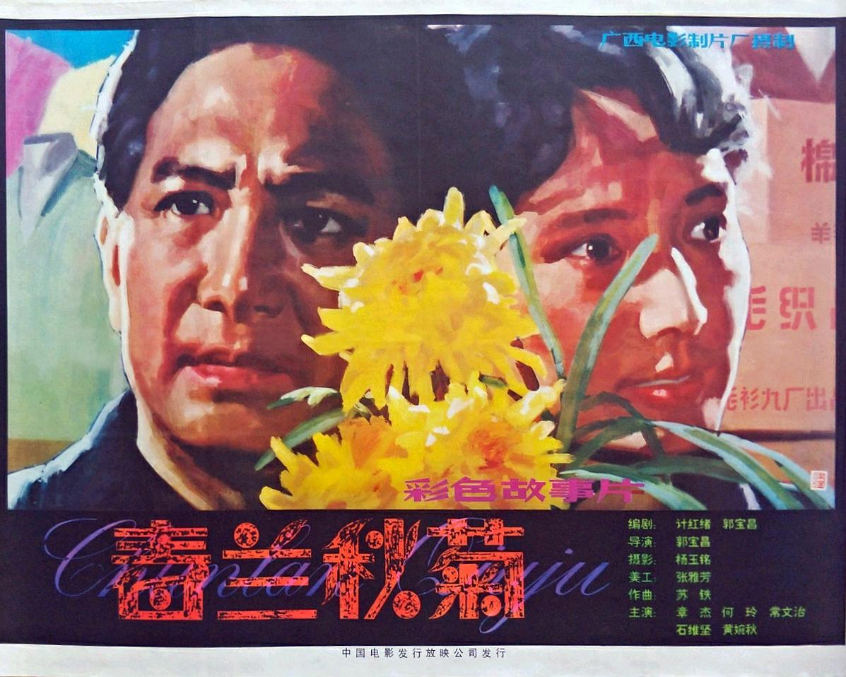 春兰秋菊海报