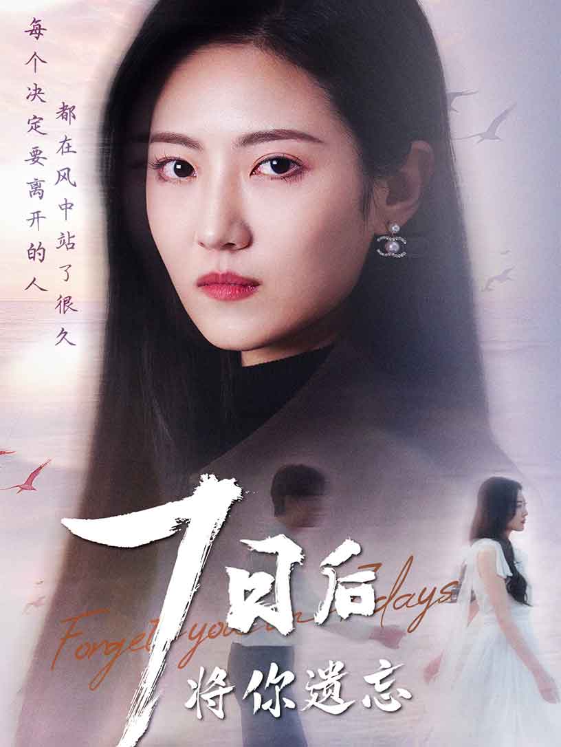 七日后将你遗忘海报
