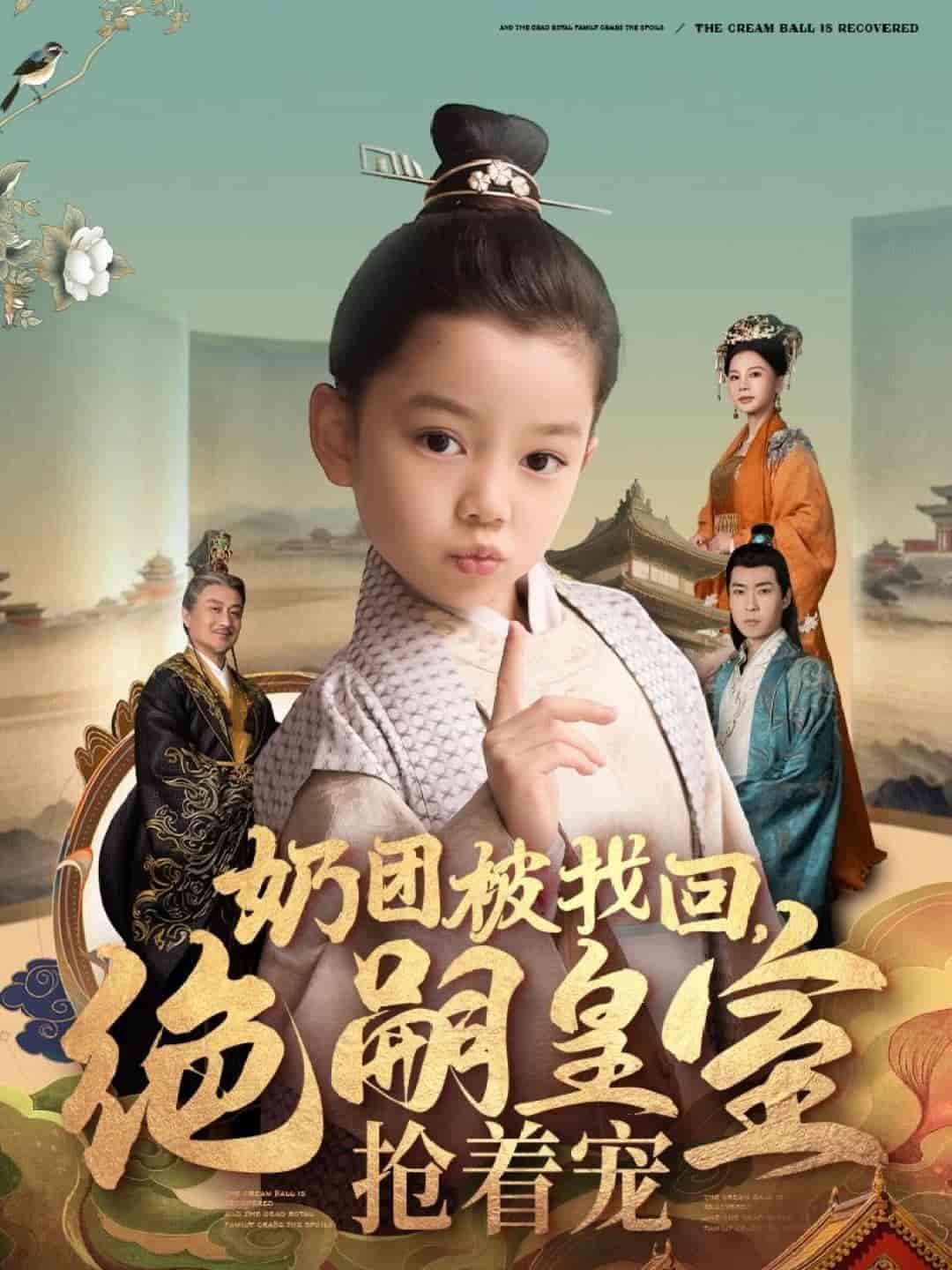 奶团被找回，绝嗣皇室抢着宠海报