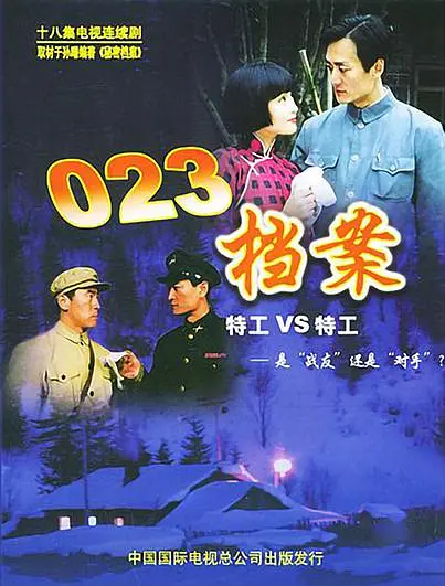 023档案海报