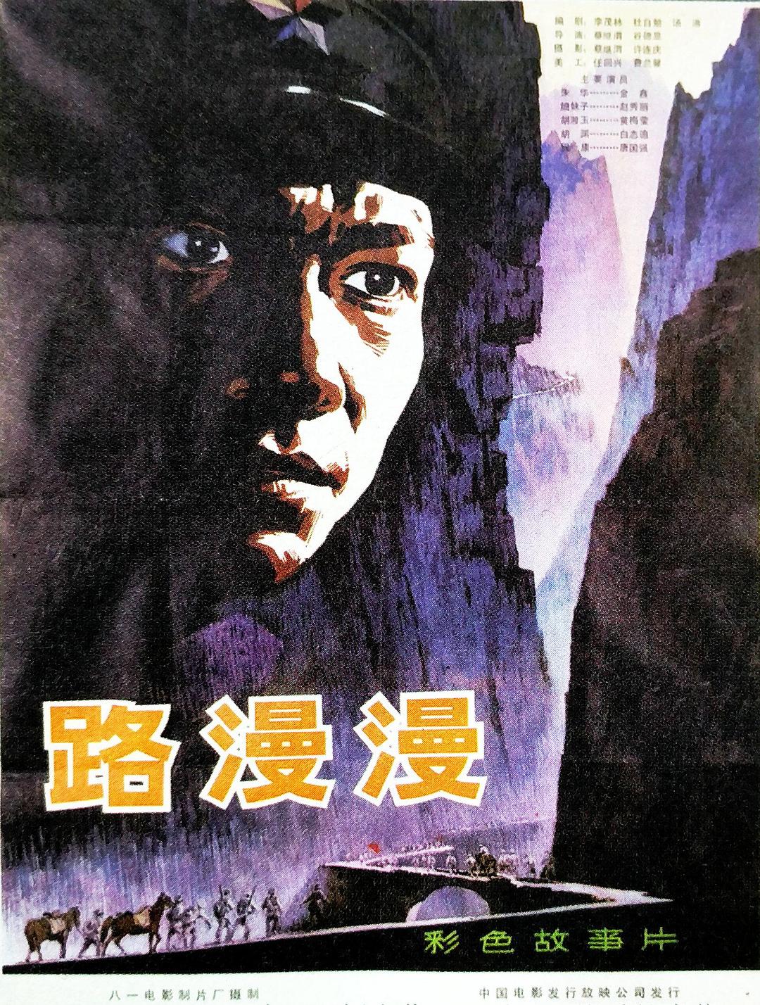 路漫漫海报