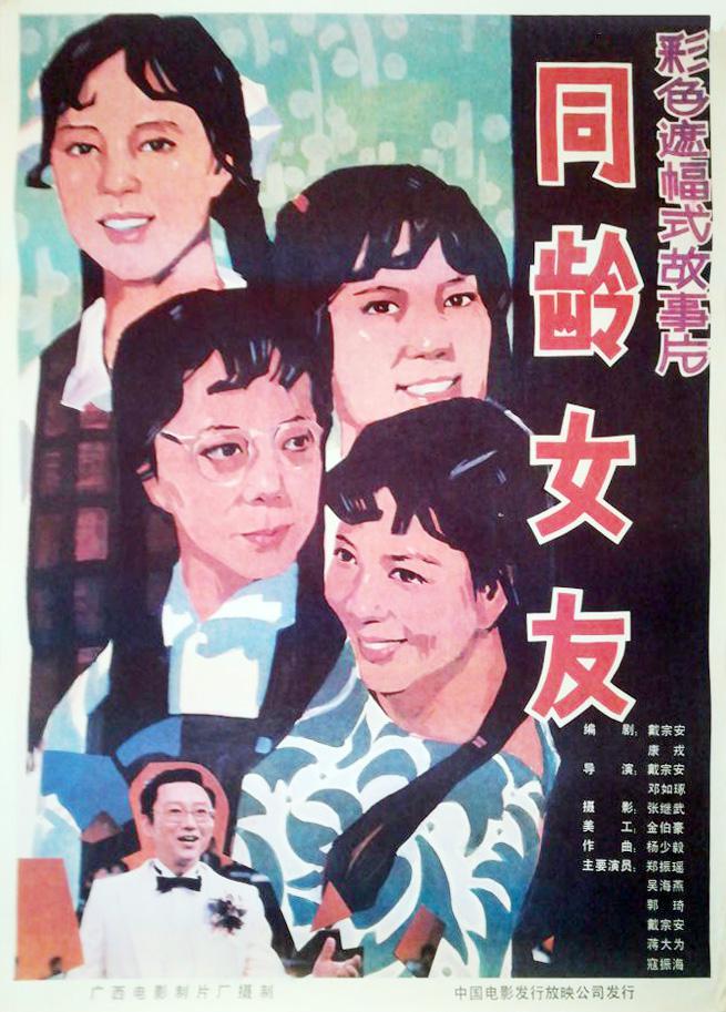 同龄女友海报