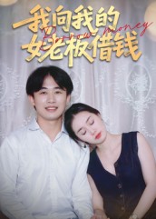 我向我的女老板借钱海报