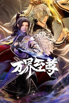 万界至尊海报