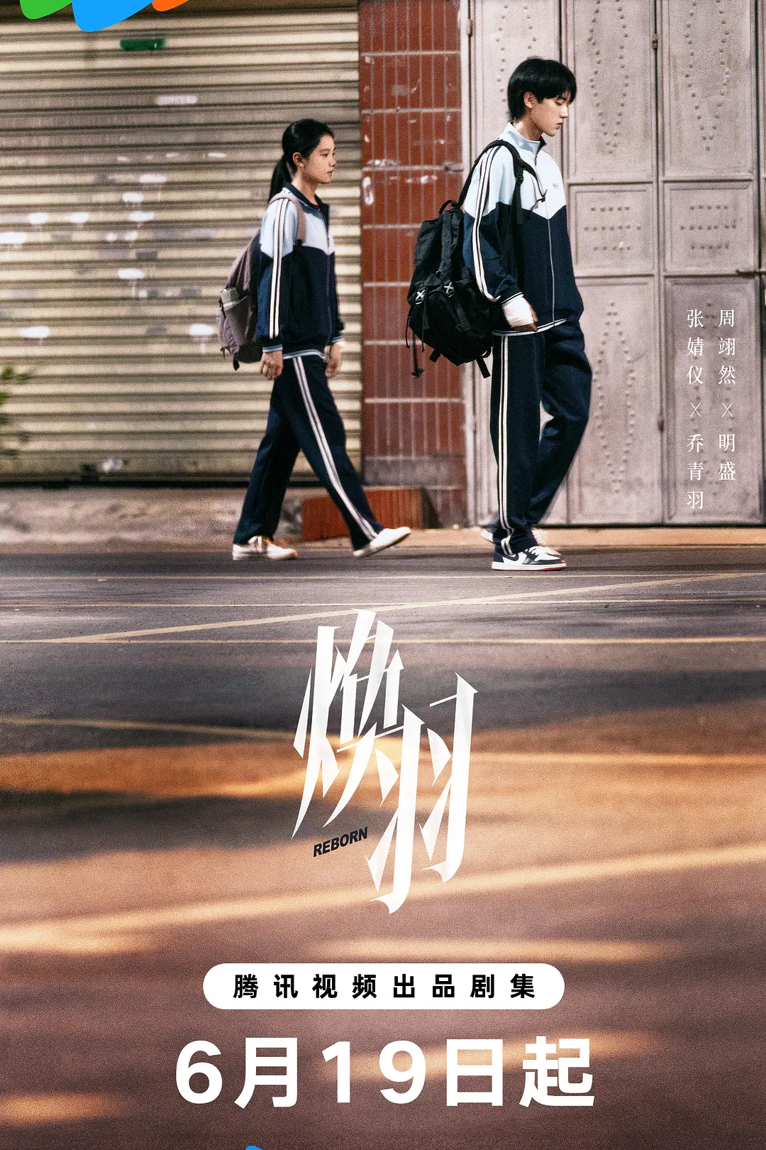 焕羽海报