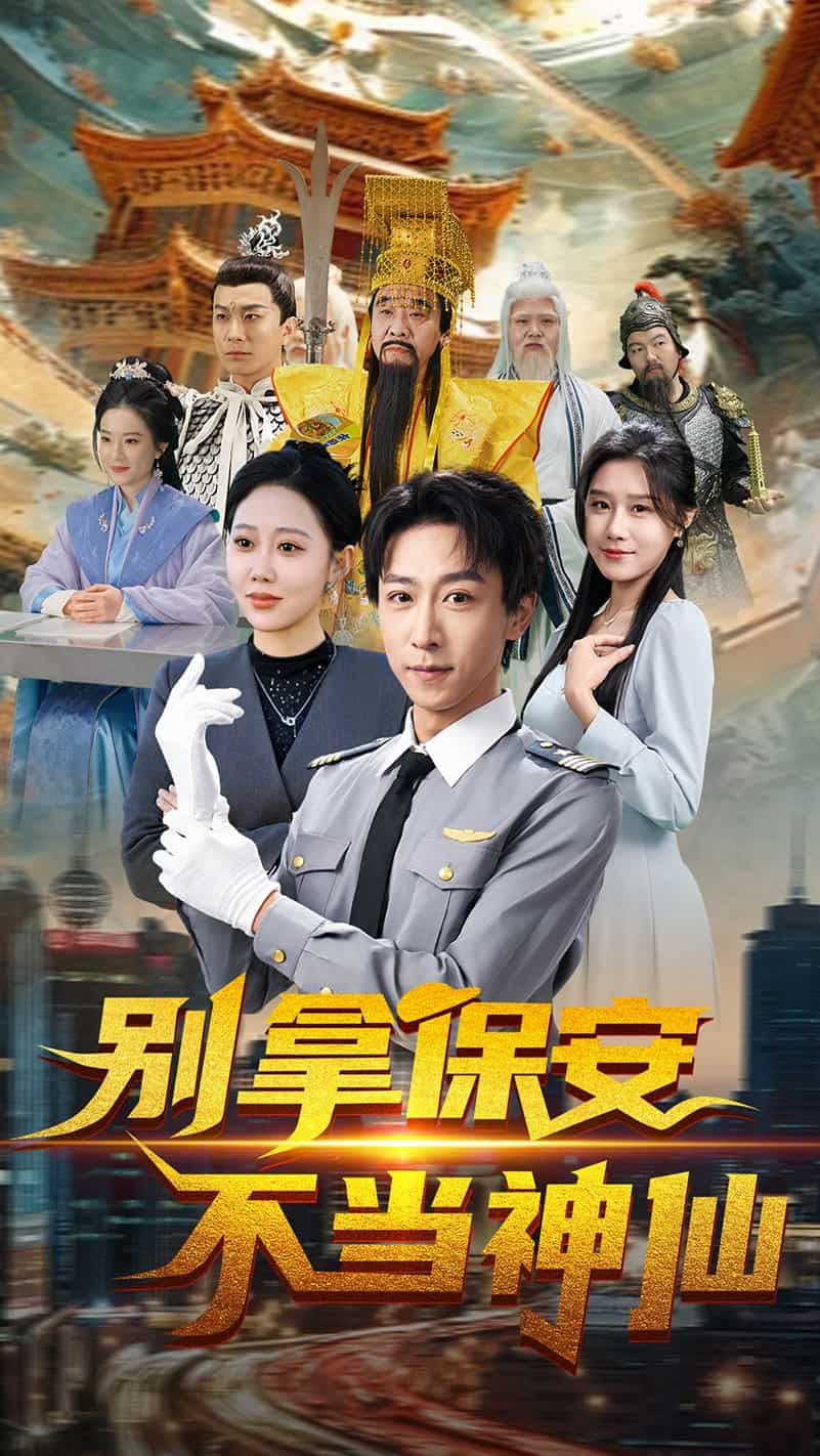 别拿保安不当神仙海报