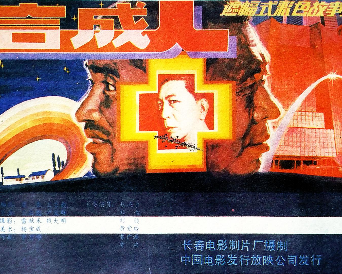 合成人海报