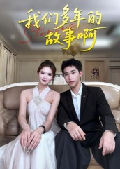 我们多年的故事啊海报