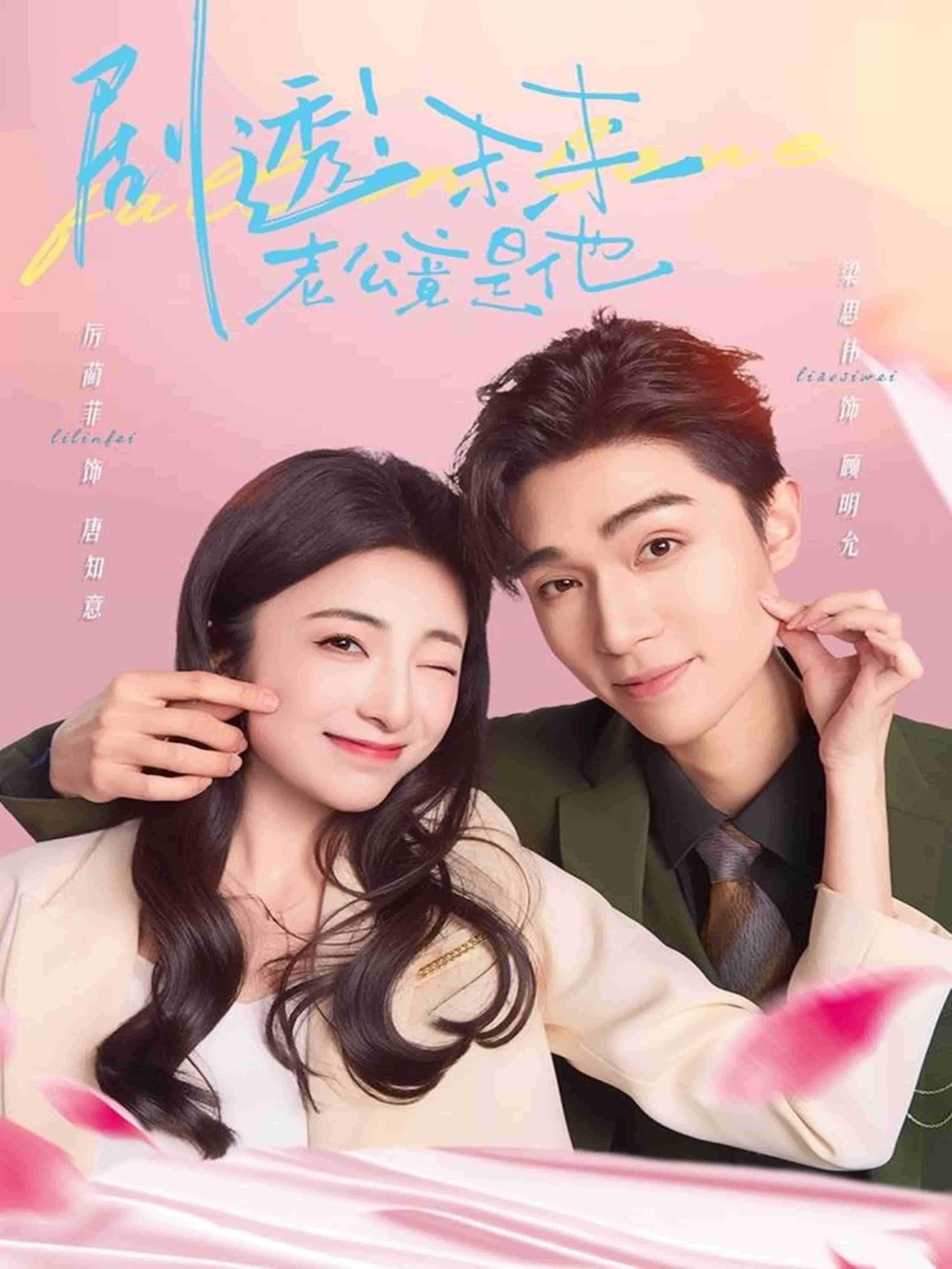 剧透未来老公竟是他海报