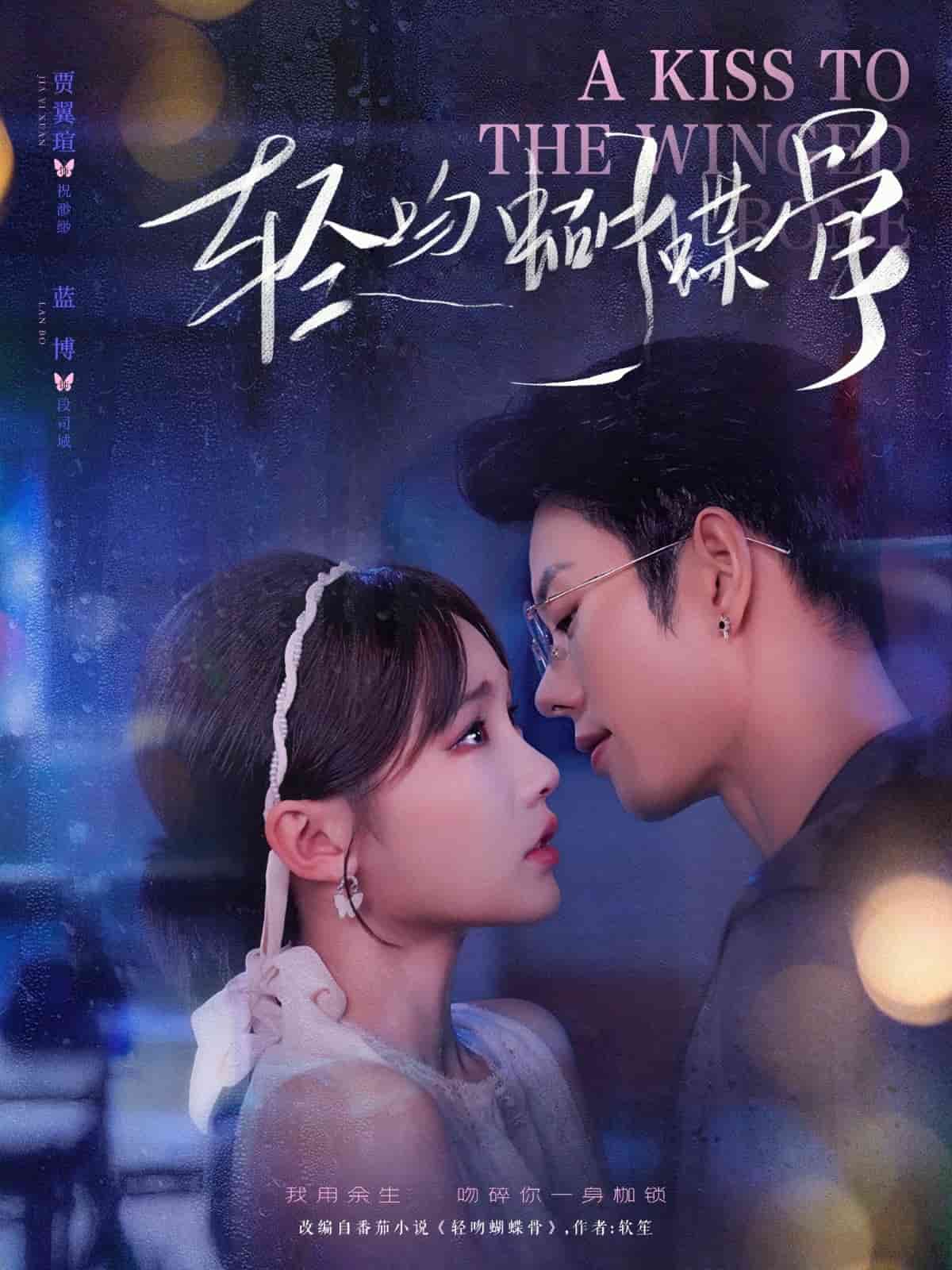 轻吻蝴蝶骨海报