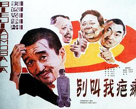别叫我疤瘌海报