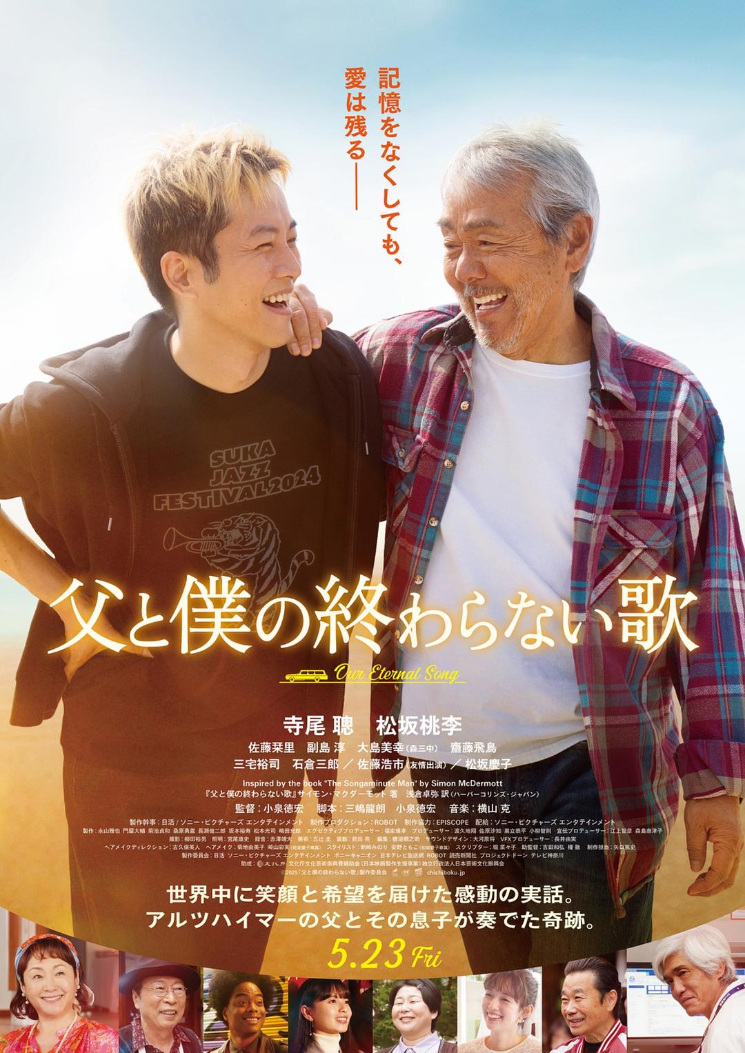 父亲与我的永恒之歌海报