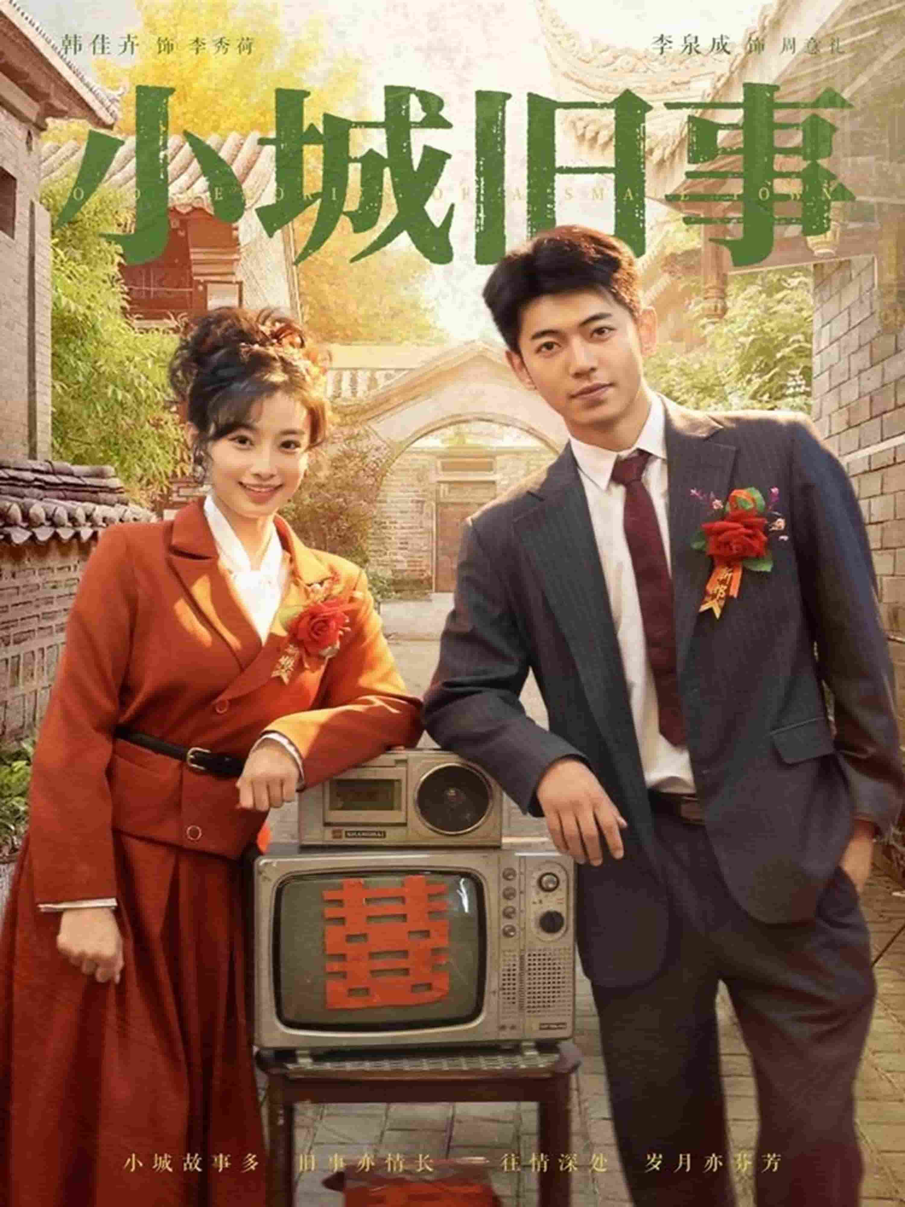 小城旧事海报