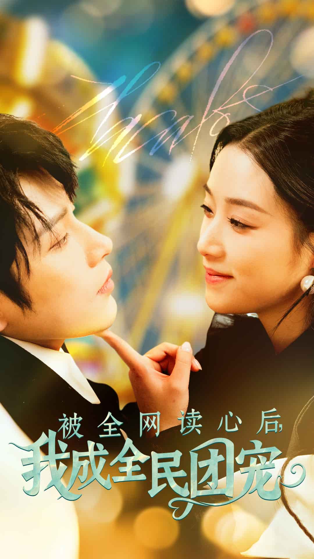 被全网读心后我成全民团宠海报