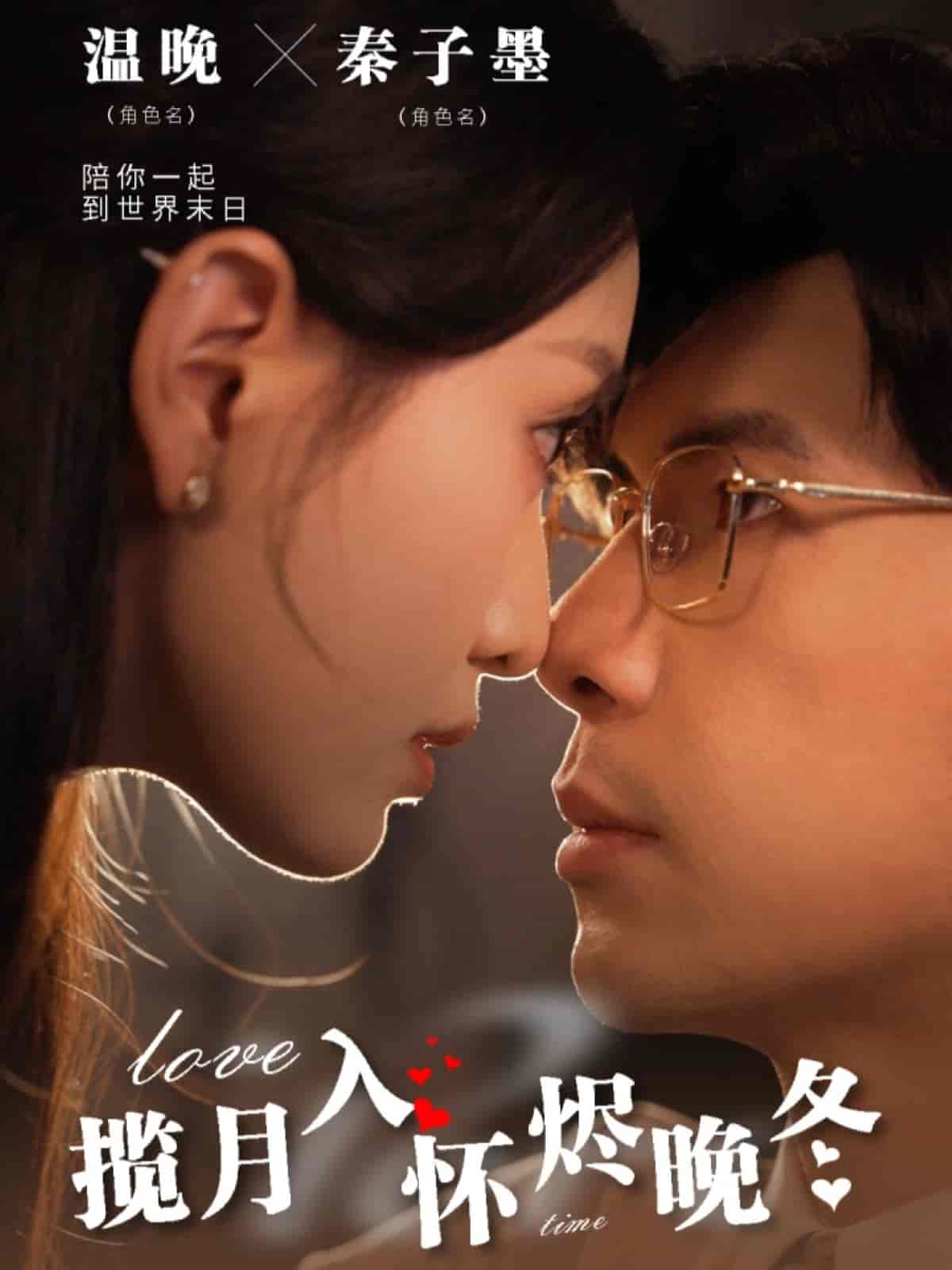 揽月入怀烬晚冬海报