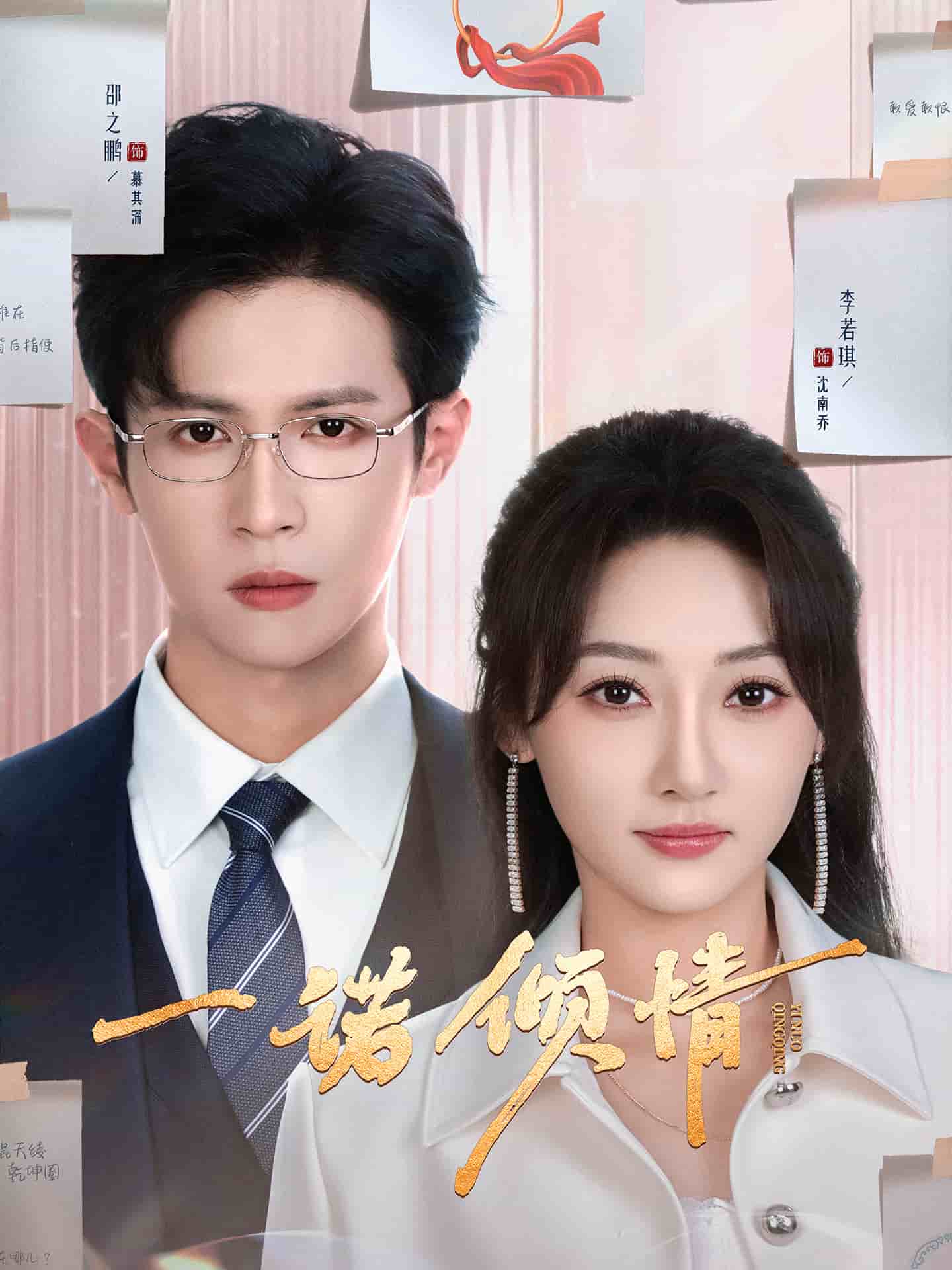 一诺倾情海报