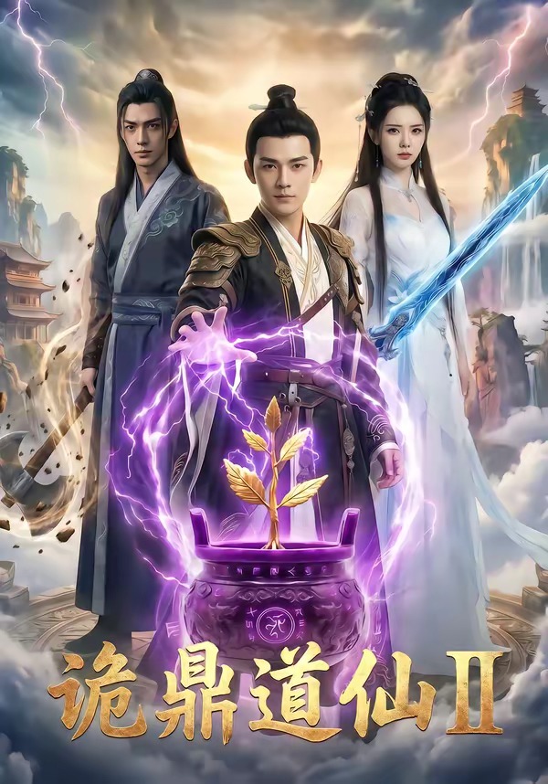 诡鼎道仙第二季海报