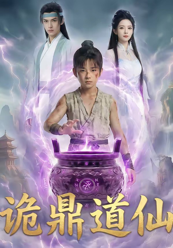 诡鼎道仙第一季海报