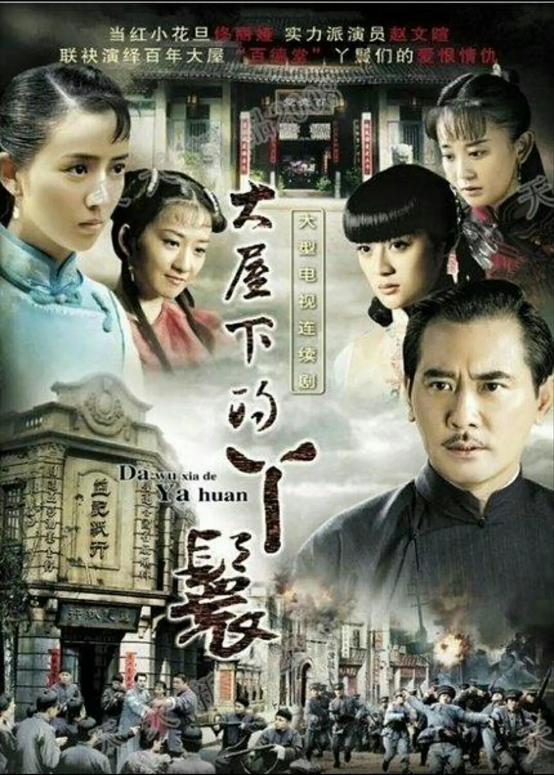 大屋下的丫鬟海报
