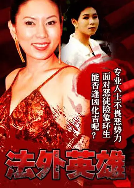 法外英雄国语海报